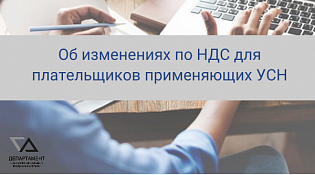 Об изменениях по НДС для плательщиков применяющих УСН рассказали на вебинаре